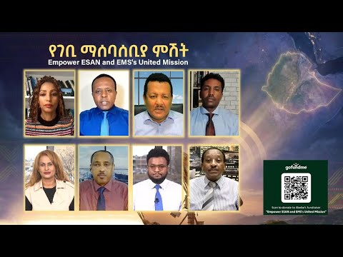ESAN TV የገቢ ማሰባሰቢያ ምሽት Fri 19 Dec 2025