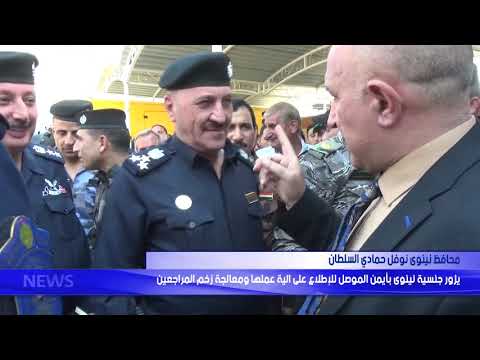 محافظ نينوى يزور جنسية نينوى بأيمن الموصل للأطلاع على الية عملها ومعالجة زخم المواطنين