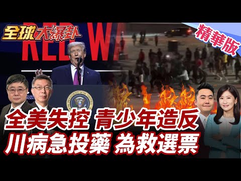 美國亂象頻出!青少年接管活動失控!全美都遭波及!川普嫌國內不夠亂?簽署命令指示加快迷幻藥的審查!【#全球大爆卦】精華版@全球大視野Global_Vision
