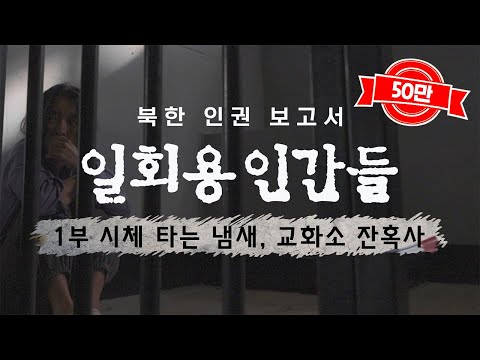 [북한인권보고서 - 일회용인간들] 1부 - 시체 타는 냄새, 교화소 잔혹사 / YTN