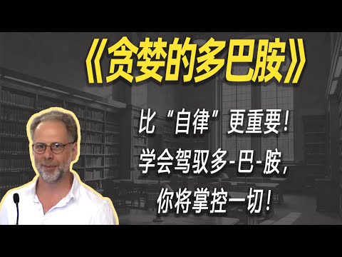 比“自律”更重要！学会驾驭多-巴-胺，你将掌控一切！| 读书 | 懶人讀書