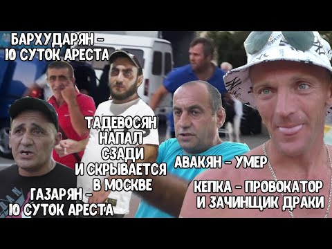 🔥Архипо-Осиповка. Финал. Напали толпой и уехали отдыхать за решетку🔥
