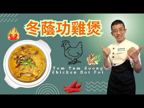冬蔭功香辣雞煲/超惹味/充滿椰香味/學煮無難度/