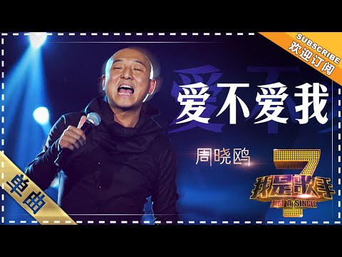 周晓鸥《爱不爱我》 - 单曲纯享《我是歌手》I AM A SINGER【歌手官方音乐频道】