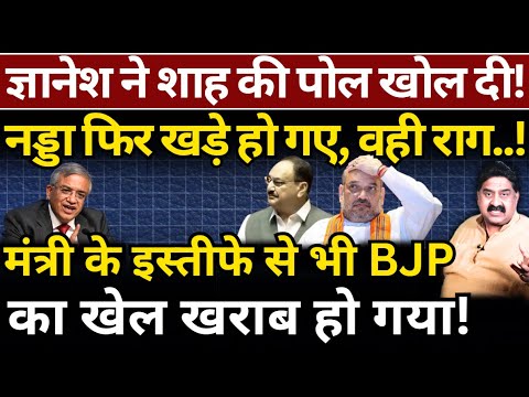 Gyanesh ने Shah की पोल खोल दी! Nadda फिर खड़े हो गए, वही राग..! Ashok Wankhede | The News Launcher