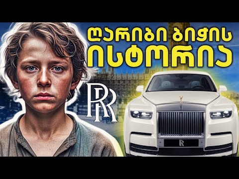 როგორ შექმნა ღარიბმა ბიჭმა საოცრად მდიდრული ბრენდი?