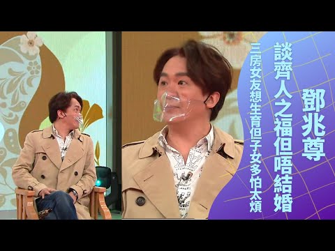鄧兆尊談齊人之福但唔結婚|三房女友想生育但子女多怕太煩|時間管理3個女友不度過情人節|日日媽媽聲 余安安 羅敏莊 陳凱琳