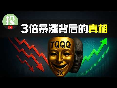 15年250倍！散户致富捷径？TQQQ隐藏的惊人真相！