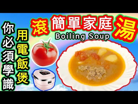 電飯煲滾湯🟪 方便快捷🟪 無需睇火🟪 超市免治牛肉貴好多🟪 自己買夠牛肉攪爛🟪 又多又靚🟪 又有營養🟪 薯仔 要買大隻🟪 蕃茄要買鮮紅🟪 蕃茄牛肉薯仔湯🟪Beef Soup with Tomato🟪