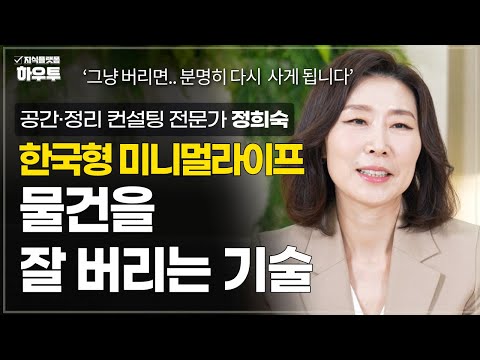 생각 없이 버리는 건 결국 다 채워지게 돼 있어요, 물건을 잘 버리려면? | 공간·정리 컨설팅 전문가 정희숙 대표 | 정리 정돈 공간
