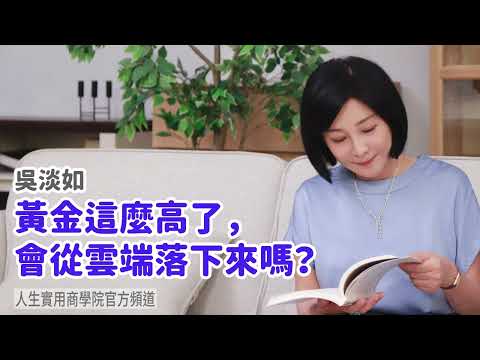 🚩【吳淡如】黃金這麼高了，會從雲端落下來嗎？