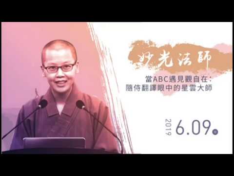 佛光山惠中寺２０１９「未來與希望」系列講座　講師：妙光法師