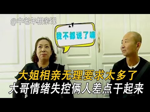 大姐相親無理要求太多！大哥情緒失控倆人差點幹起來#情感 #綜藝 #中老年相親