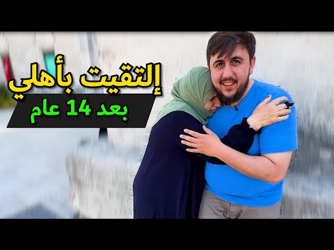 لقاء مع الأهل بعد غياب 14 سنة