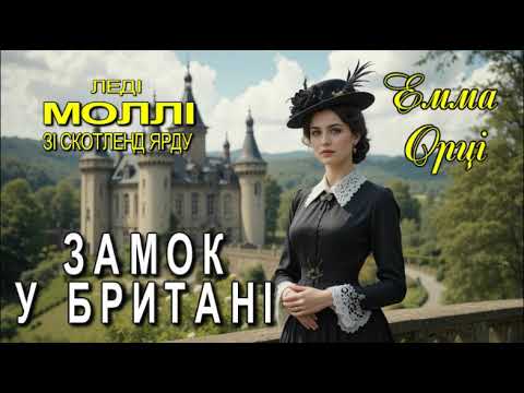 Емма Орці - "Замок в Бретані" детективне оповідання українською.