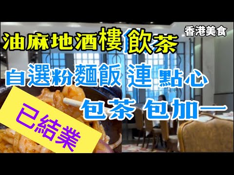 香港美食 逆轉求存 酒樓 飲茶 午市 自選粉麵飯連點心 一口價$63 包加一 包茶芥 難食或係平靚正！「四處發掘 飲茶優惠」