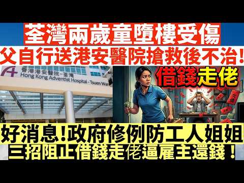 荃灣兩歲童墮樓受傷|父自行送港安醫院搶救後不治!|好消息!政府修例防工人姐姐|三招阻止借大錢走佬逼雇主還錢!|井仔點睇 #港安醫院兩歲童 #自行送港安醫院 #港安醫院思古井 #自行送港安醫院搶救後不治