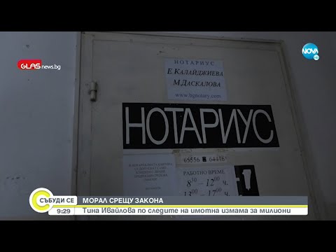 РАЗСЛЕДВАНЕ: Как възрастен мъж с имоти за милиони остана без тях - Събуди се...(17.10.2021)