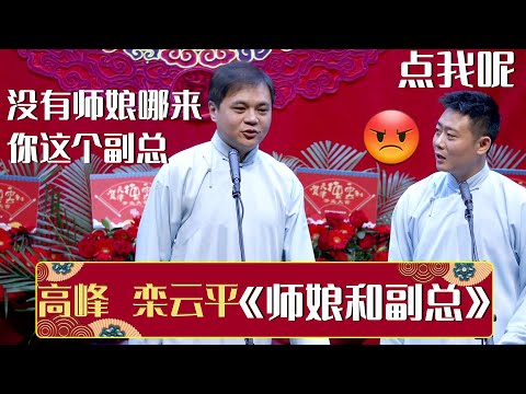 🤔高峰：没有师娘哪来的你这副总！栾云平：你这点我呢！🙄《师娘和副总》高峰 栾云平 | 德云社相声大全 | #郭德纲 #于谦 #岳云鹏 #张鹤伦#高峰 #栾云平 #孟鹤堂 大收录，助眠相声