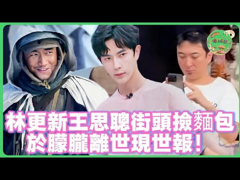 於朦朧喬任梁離世現世報！ 林更新被公司解約沒收龐大財產！王思聰被拍到在日本撿臨期麵包！|  #於朦朧 #范世錡 #追光吧哥哥 #于朦胧 #杨幂  #娱乐圈   #金星  #乔任梁#林更新 #王思聪