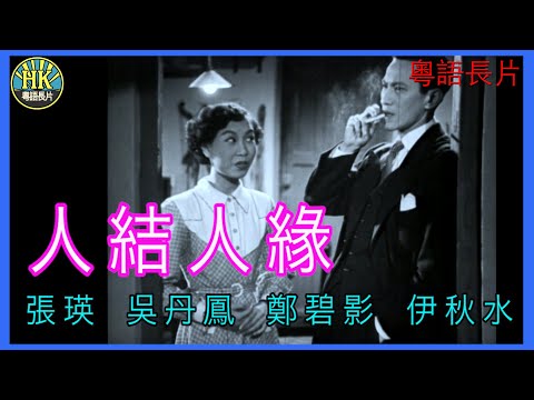 《粵語長片》人結人緣 (1954)｜張瑛｜吳丹鳳｜鄭碧影｜伊秋水｜導演：周詩祿 | 香港電影 | 香港粵語電影 | 粵語中字