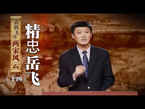 袁腾飞讲两宋风云（十四）精忠岳飞：电影《满江红》火了！历史上真实的岳飞是怎样的？| CCTV百家讲坛官方频道