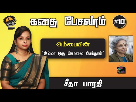 கதை பேசலாம் #10 | அம்பையின்  ‘அம்மா ஒரு கொலை செய்தாள் ’ | Uyirmmai Tv