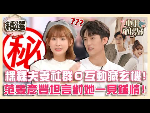 粿粿婚姻亮紅燈？夫妻社群０互動藏玄機？范姜彥豐曾坦言對她「一見鍾情」！【#小姐不熙娣】精選✨