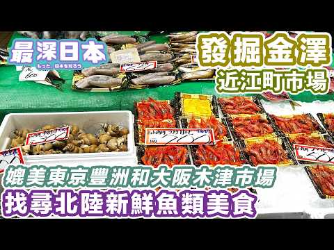 【最深日本】金澤之旅 北陸日本海鮮魚蔬菜乾貨市場 近江町市場 | 媲美東京的豐洲市場和大阪的木津市場 【旅遊實況】