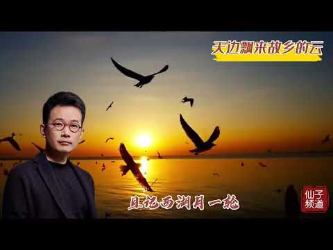 中国顶级男高音石倚洁为您献唱《天边飘来故乡的云》