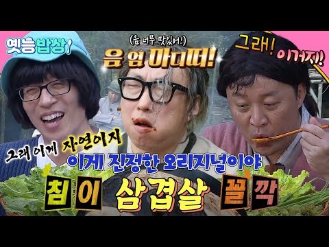 [#옛능밥상] 제가 아까부터 쭉 보니까 영감님은 맛있는 음식 근처를 떠나지 않네요?!🤣 솥뚜껑 #삼겹살 #무도 MBC161022방송