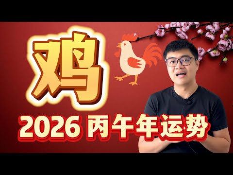 贵人多到爆炸！有什么事去找小鸡就是了... | 2026 丙午年12生肖运程