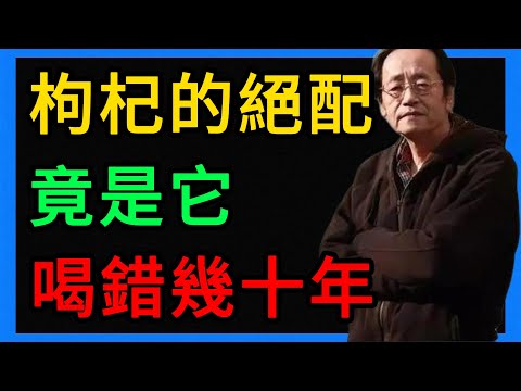 倪海廈：枸杞的“天生絕配”曝光！它才是“排溼”第一名，喝錯幾十年！ #倪海廈 #養生 #中醫 #黃帝內經 #中醫智慧 #中醫養生 #枸杞 #茯苓 #排溼 #健脾 #虛不受補 #上火 #肝腎 #中醫調理