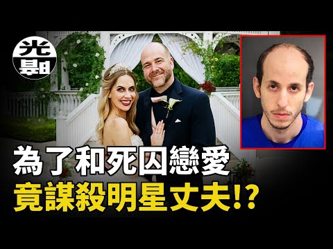 瘋狂妻子迷戀死囚，竟謀殺明星丈夫！？「戀囚犯癖」引起的悲劇。Aaron Goodwin和Robert Fingerhut案全面講述--懸案 刑事 調查 奇聞 檔案 迷案解讀 盡在光暗雜學館