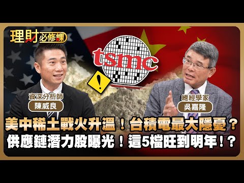 美中稀土戰火升溫！台積電最大隱憂？供應鏈潛力股曝光！這5檔旺到明年！？ft.陳威良.吳嘉隆 【理財必修課】EP31 阿格力 詹璇依 精華