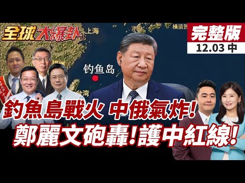 【#全球大爆卦中】鄭麗文揭賴清德如意算盤　轟"1.25兆真的能夠打造出台灣之盾嗎"?中俄五小時磋商升級祭出更強對日反制訊號! 20251203