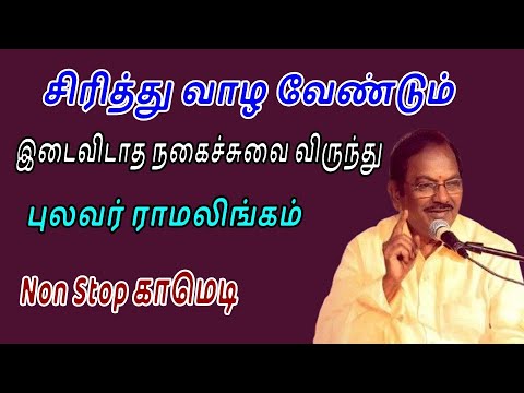 சிரித்து வாழ வேண்டும் புலவர் ராமலிங்கம் நகைச்சுவை சொற்பொழிவு Sirappu Pattimandram