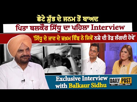 ਛੋਟੇ ਸ਼ੁੱਭ ਦੇ ਜਨਮ ਤੋਂ ਬਾਅਦ ਪਿਤਾ ਬਲਕੌਰ ਸਿੱਧੂ ਦਾ ਪਹਿਲਾ Interview | Daily Post PHH