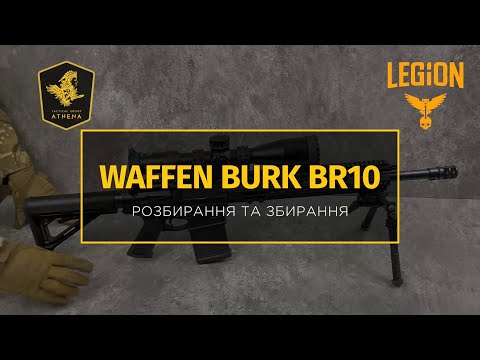 WAFFEN BURK BR10 - Послідовність розбирання та збирання