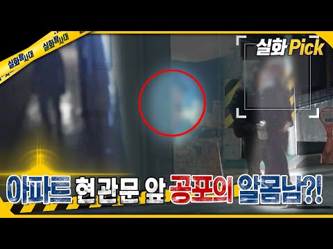 [실화Pick] 아파트 현관문 앞 공포의 알몸남?! #실화탐사대 #실화On MBC250403방송
