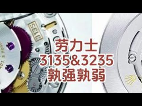 劳力士3135&3235孰强孰弱 #手表 #腕表 #劳力士 #机械表 #机芯 @抖音小助手