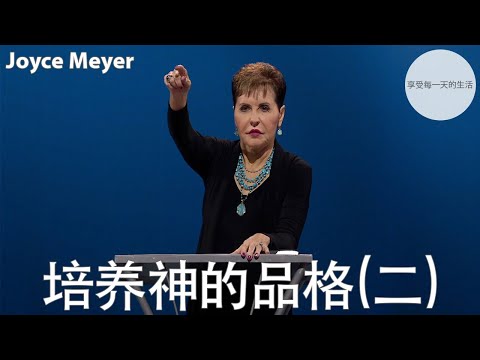 培养神的品格(二) | Joyce Meyer