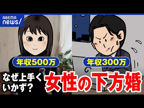 【女性の下方婚】夫の年収が低いと軋轢も?結婚のあり方…ひろゆきと激論|アベプラ