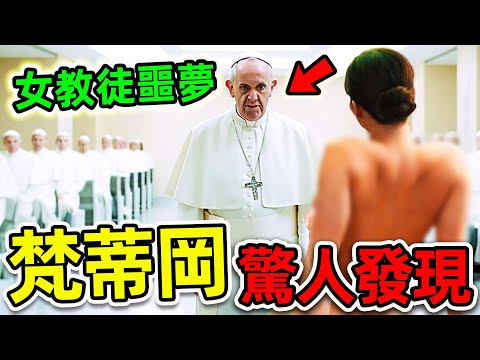 梵蒂岡最可怕的10個驚人發現！教會內部拍攝的恐怖畫面，第一名堪稱“女教徒噩夢”。|#世界之最top #世界之最 #出類拔萃 #腦洞大開 #top10 #梵蒂岡 #教會 #驚人發現