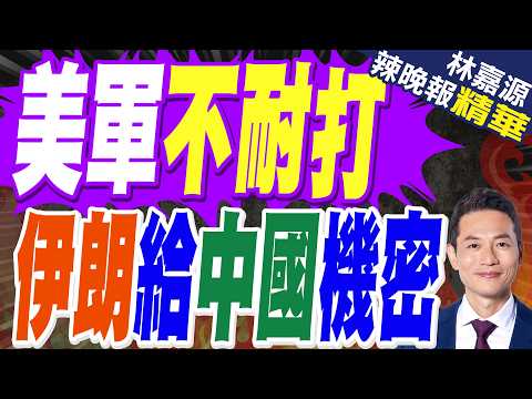 陸曝美攔截高超音速飛彈"大罩門" 伊朗戰爭證實了 | 美軍致命傷 伊朗給中國機密 | 蔡正元.栗正傑.謝寒冰深度剖析?【林嘉源辣晚報】精華版@中天新聞CtiNews