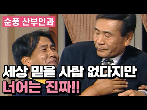 [순풍산부인과] 세상 믿을 사람 없다지만 너어는 진짜!!│ Ep 101