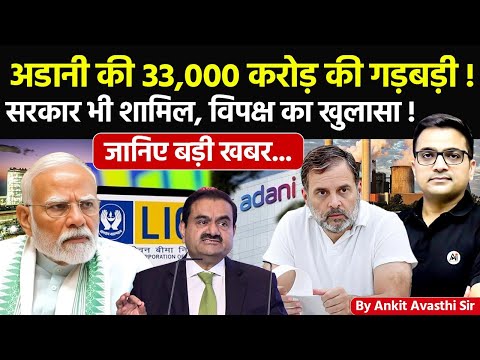 🚨 अडानी का 33,000 करोड़ की गड़बड़ी! 🚀 सरकार शामिल, विपक्ष का खुलासा!🔥जानिए बड़ी खबर #ankitsir #news