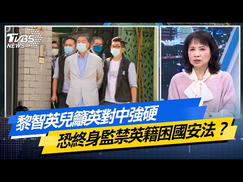 【#今日精華搶先看】黎智英兒籲英對中強硬 恐終身監禁英籍困國安法？少康戰情室 20251216｜#沈富雄 #李宇翔 #黃暐瀚 #謝衣鳳 #陳鳳馨