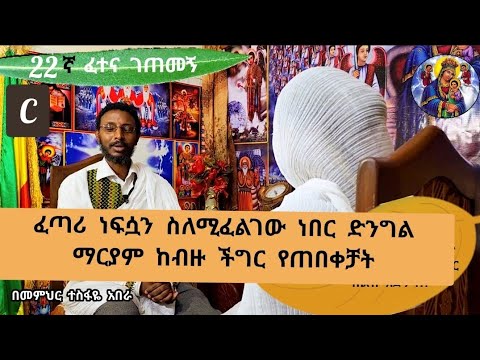 22ኛ c ❤ ፈተና ገጠመኝ፦ ከአንደበቷ ስሙና ፈጣሪ ሊያድነን ሲፈልገን የት እንደተገኘን አስተውሉ
