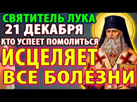 20 декабря ЛУКА КРЫМСКИЙ ИСЦЕЛЯЕТ ЛЮБУЮ БОЛЕЗНЬ! ВКЛЮЧИ И ЗДОРОВЬЕ ВЕРНЁТСЯ! Молитва святому Луке